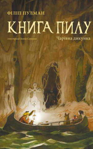 Книга Пилу. Чарівна дикунка