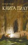 Книга Пилу. Чарівна дикунка