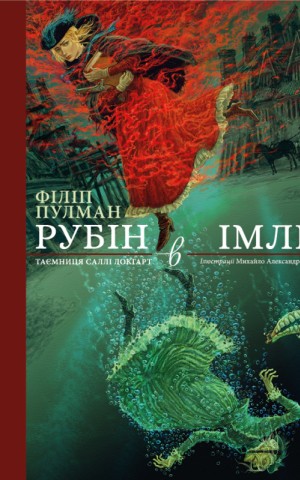 Рубін в імлі. Подарункове видання