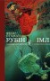 Рубін в імлі. Подарункове видання