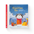 Фото Єнотик Бо і дивний-дивний сніг 2