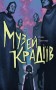 Музей крадіїв