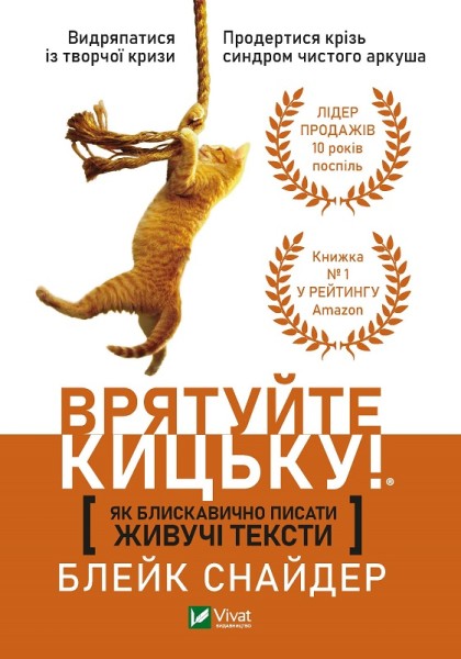 Фото Як блискавично писати живучі тексти. Врятуйте кицьку!