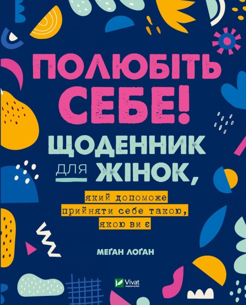 Фото Полюбіть себе! Щоденник для жінок, який допоможе прийняти себе такою, якою ви є