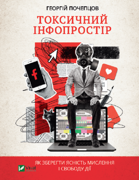 Фото Токсичний інфопростір. Як зберегти ясність мислення і свободу дії