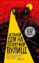 Останній дім на безпечній вулиці