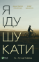 Я іду шукати