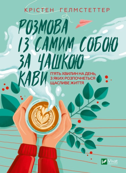 Фото Розмова із самим собою за чашкою кави. П’ять хвилин на день, з яких розпочнеться щасливе життя