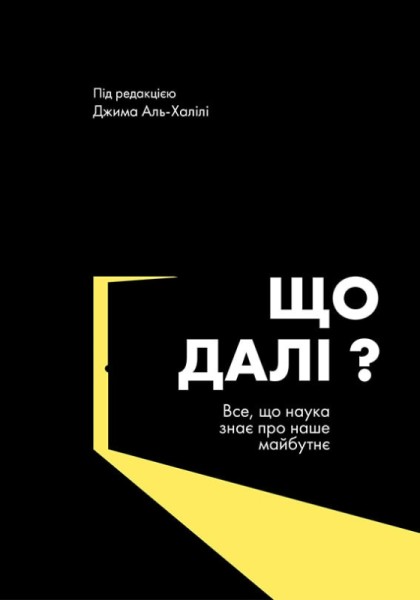 Фото Що далі? Все, що наука знає про наше майбутнє