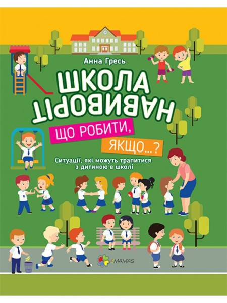 Фото Школа навиворіт. Що робити, якщо…?