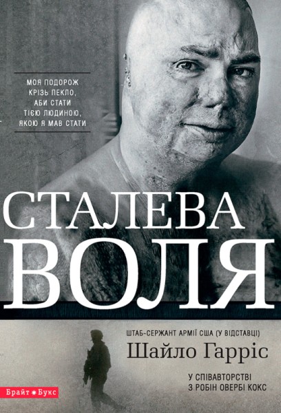 Фото Сталева воля
