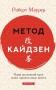 Метод кайдзен. Один маленький крок може змінити ваше життя