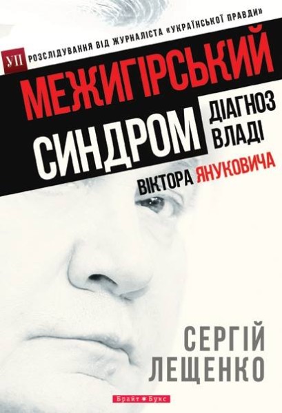 Фото Межигірський синдром. Діагноз владі Віктора Януковича