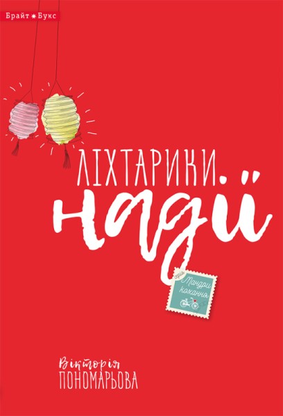 Фото Ліхтарики надії