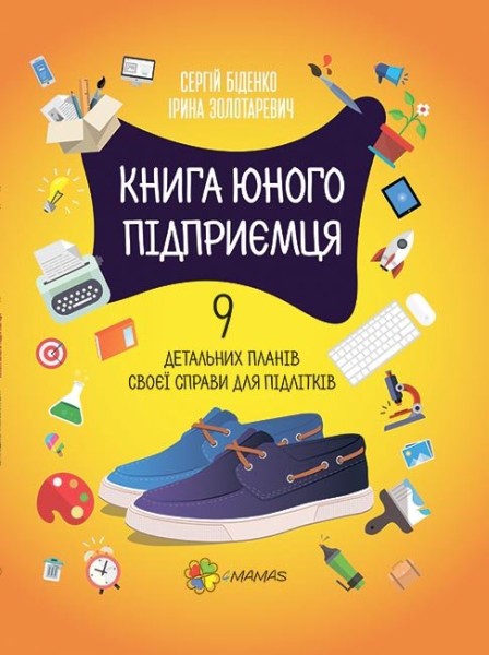 Фото Книга юного підприємця. 9 детальних планів своєї справи для підлітків