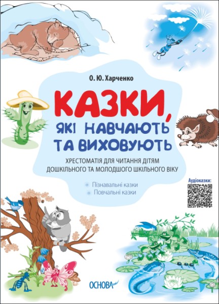 Фото Казки, які навчають та виховують
