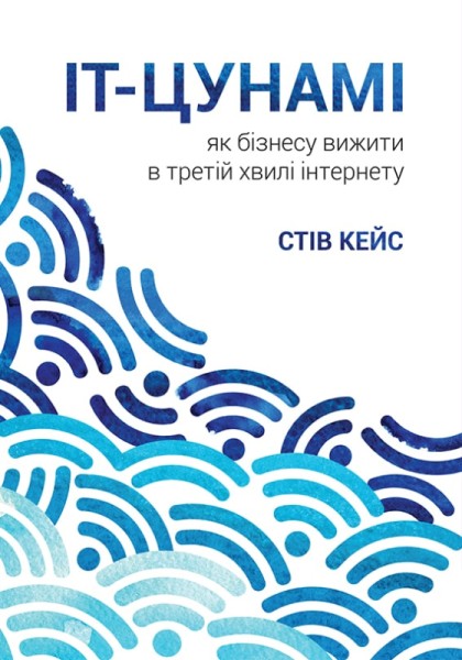 Фото ІТ-Цунамі. Як бізнесу вижити в третій хвилі інтернету