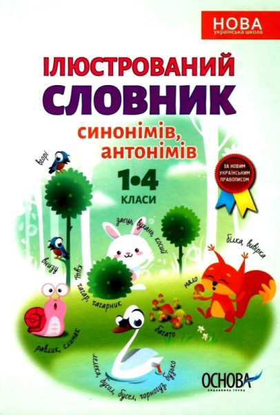 Фото Ілюстрований словник-помічник з української мови. 1-4 класи