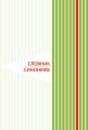 Фото Ілюстрований словник-помічник з української мови. 1-4 класи 6