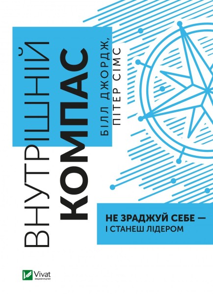 Фото Внутрішній компас. Не зраджуй себе — і станеш лідером
