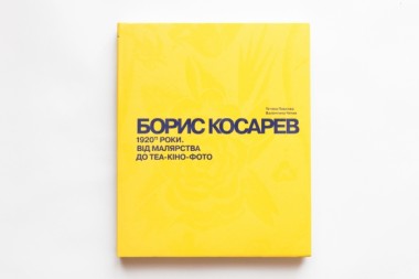 Фото Борис Косарев. 1920-ті роки: від малярства до теа-кіно-фото
