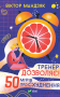 Тренер дозволяє! 50 міфів про схуднення