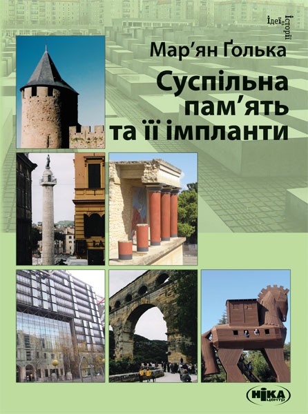 Фото Суспільна пам’ять та її імпланти