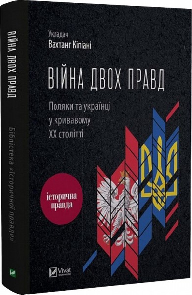 Фото Війна двох правд. Поляки та українці у кривавому ХХ столітті