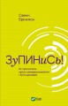 Фото Зупинись! Як протистояти культу самовдосконалення і бути щасливим 7
