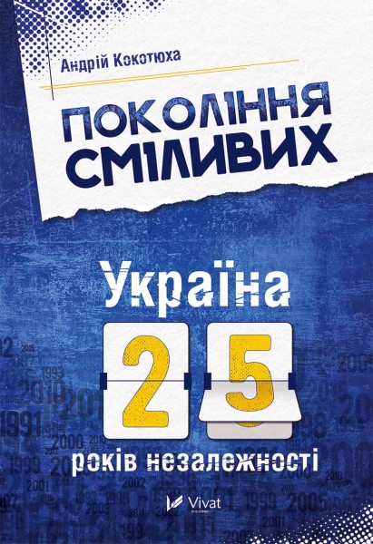 Фото Покоління сміливих Україна 25 років незалежності