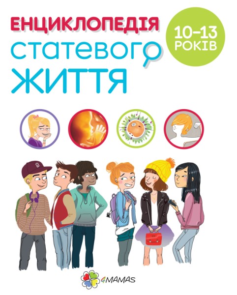 Фото Енциклопедія статевого життя. 10-13 років