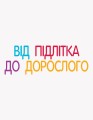 Фото Енциклопедія статевого життя. 10-13 років 5
