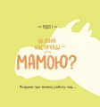 Фото Діно-мама. Книга важливих роздумів перед сном 4