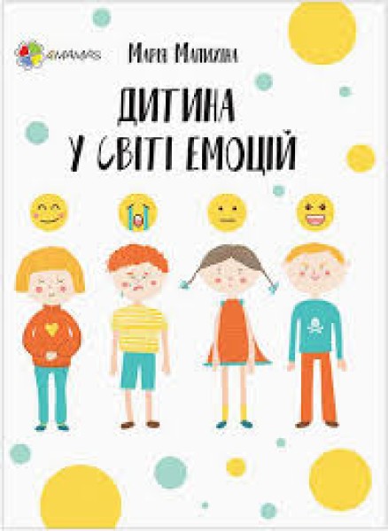 Фото Дитина у світі емоцій