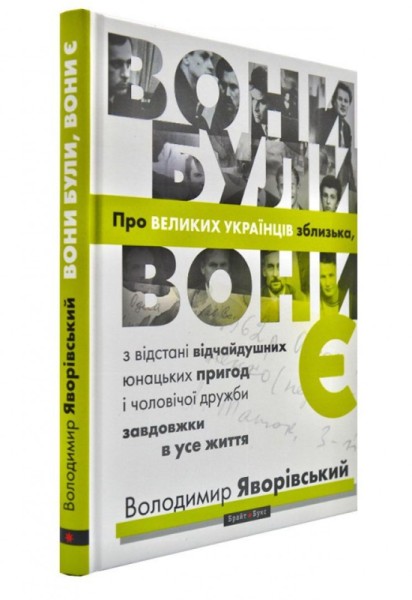 Фото Вони були, вони є. Про великих українців зблизька