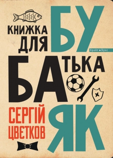 Фото Бубаяк. Книжка для батька