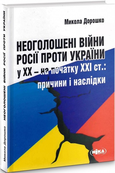 Фото Неоголошені війни Росії проти України у ХХ – на початку ХХІ ст.