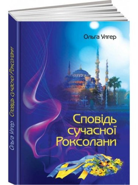 Фото Сповідь сучасної Роксолани
