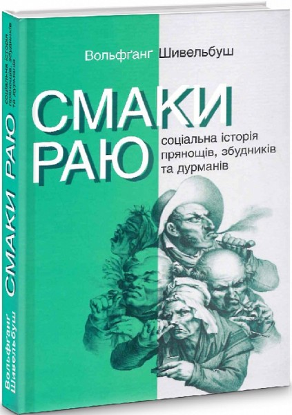 Фото Смаки раю. Соціальна історія прянощів, збудників та дурманів