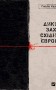 Дикий Захід Східної Європи