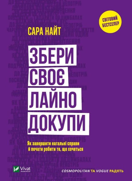 Фото Збери своє лайно докупи. Як завершити нагальні справи й почати робити те, що хочеться