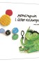 Монстрик і його кольори