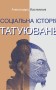 Соціальна історія татуювань