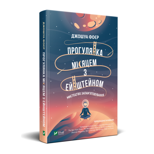 Фото Прогулянка Місяцем з Ейнштейном. Мистецтво запам'ятовування