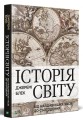 Фото Історія світу від найдавніших часів до сьогодення 2
