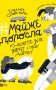 Майже доросла. Книжка про дівчат і для дівчат