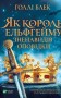 Як король Ельфгейму зненавидів оповідки