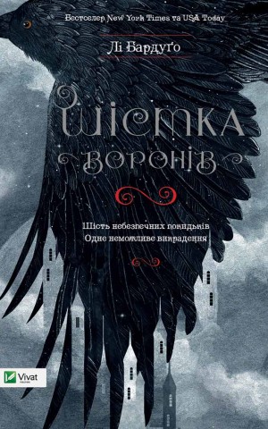 Шістка воронів