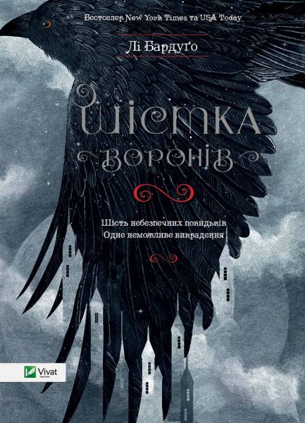 Фото Шістка воронів
