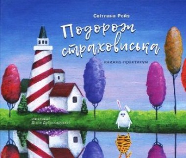 Фото Подорож страховиська. Книжка-практикум